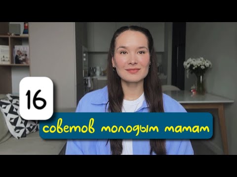 Видео: СОВЕТЫ МОЛОДЫМ МАМАМ. Мой опыт, лайфхаки и рекомендации 🤱🏻