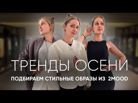 Видео: Осенние тренды 2025 из 2MOOD - Как собрать стильный образ?