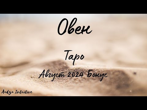 Видео: Овен ♈ Таро 🌻 Повече от приятелство! Август Бонус'24