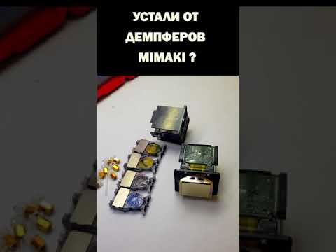 Видео: ИНСТРУКЦИЯ ПО УСТАНОВКЕ ДЕМПФЕРОВ НА ПРИНТЕР Mimaki JV300.БЕРИ И ДЕЛАЙ!