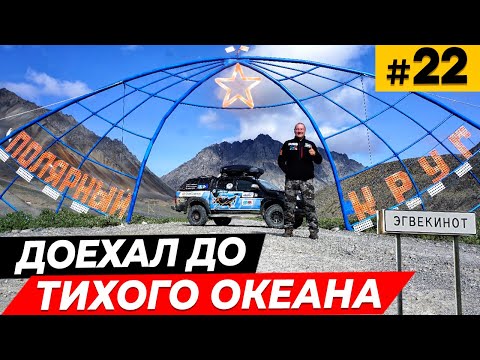 Видео: Проехал от океана до океана \  трасса Певек - Эгвекинот \ Седой медведь \ Что дальше?  #22