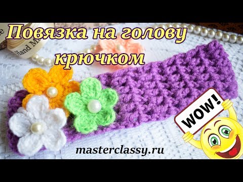 Видео: Вязание крючком для начинающих. Красивая повязка на голову для девочки: видео урок
