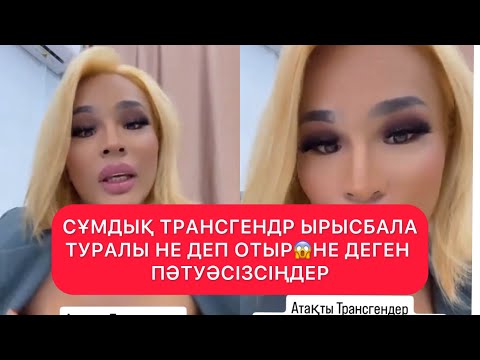 Видео: СҰМДЫҚ ТРАНСГЕНДР ЫРЫСБАЛА ТУРАЛЫ НЕ ДЕП ОТЫР😱НЕ ДЕГЕН ПӘТУӘСІЗСІҢДЕР#rek 