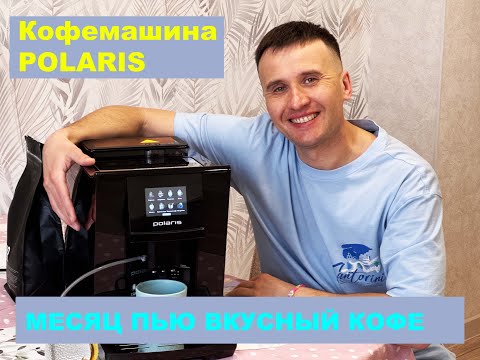 Видео: Кофемашина Поларис. Как сделать вкусный кофе самому дома?