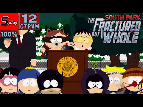Видео: South Park: The Fractured but Whole на 100% - [12-стрим]