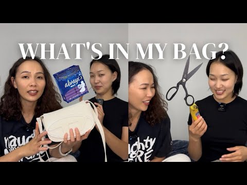 Видео: What is in my bag? 💼 Бид хоёрын цүнхэнд юу юу байгаа вэ? 🍌🤣