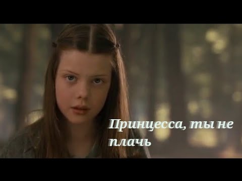 Видео: "Хроники Нарнии" клип / Люси / Принцесса ты не плачь (кавер на русском) Daniela