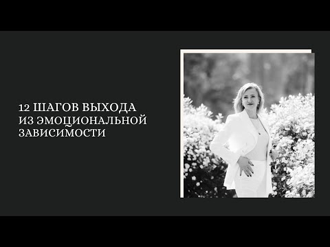 Видео: 12 шагов выхода из эмоциональной зависимости