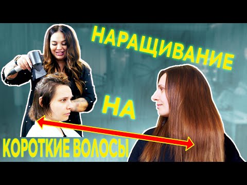 Видео: Наращивание волос на короткую стрижку.