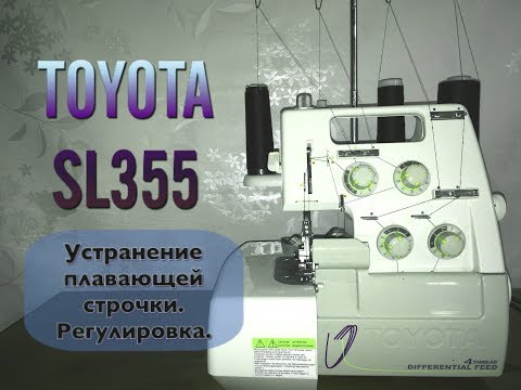 Видео: Оверлок TOYOTA SL355.Устранение плавающей строчки.Регулировка.