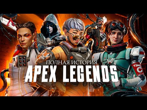Видео: ИСТОРИЯ ВСЕЛЕННОЙ APEX LEGENDS 3 (НАСЛЕДИЕ TITANFALL) ИгроСюжет (часть 3)