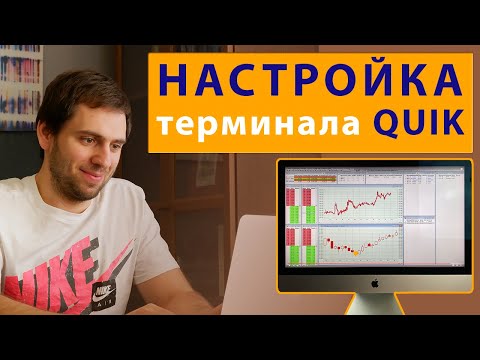 Видео: Как настроить квик для торговли фьючерсами на Московской бирже | QUIK