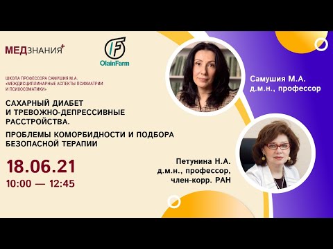 Видео: Cахарный диабет и тревожно-депрессивные расстройства проблемы коморбидности