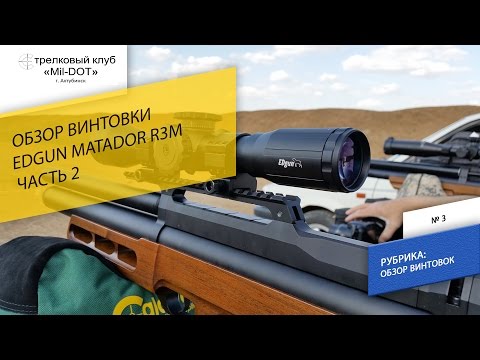 Видео: EDgun Matador R3M обзор 2 часть