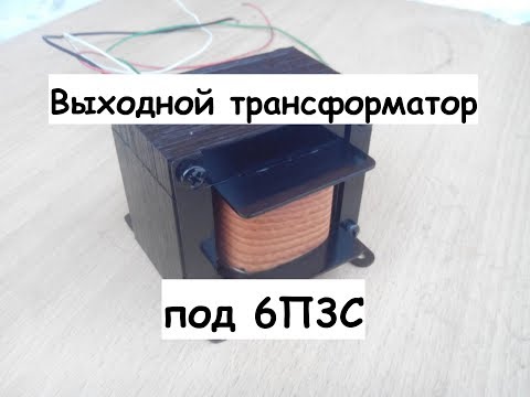 Видео: Мотаем выходной трансформатор под 6П3С