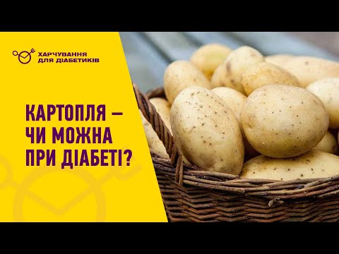 Видео: ⚡Яка картопля не пошкодить при діабеті