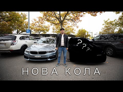 Видео: Нова кола? | life of ivelin