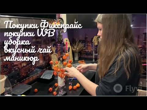 Видео: ПОКУПКИ ФИКСПРАЙС, ВАЙЛДБЕРРИС / ВКУСНЫЙ ЧАЙ / БУКЕТ из ФИЗАЛИСА / ДЕЛАЮ МАНИКЮР