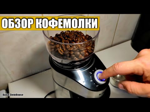 Видео: Обзор недорогой кофемолки с коническими жерновами Kitfort KT-744 / STEINHOUSE