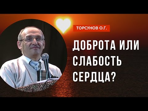 Видео: Доброта или слабость сердца? Торсунов лекции
