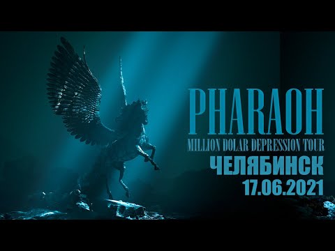 Видео: PHARAOH в Челябинске | Большой концерт (17.06.2021)