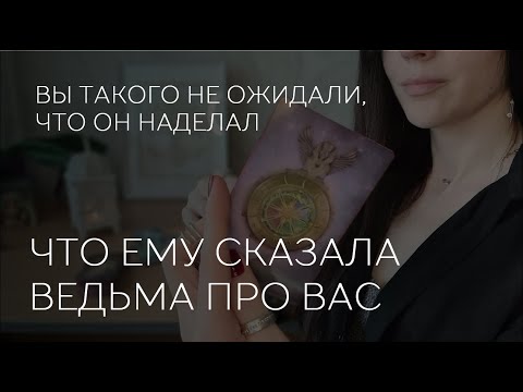 Видео: 🔮 ЧТО СКАЗАЛА ЕМУ ВЕДЬМА ПРО ВАС 🎯 Вы не ожидали, что он сделал!