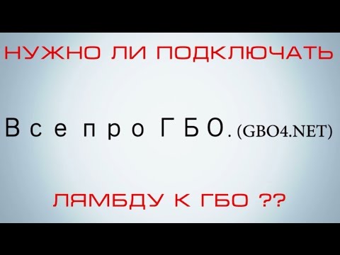 Видео: Нужно ли подключать лямбду к ГБО ? Да или Нет....