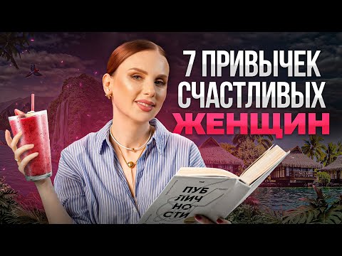 Видео: Без этих привычек женщине НЕ стать счастливой (Научно доказано)