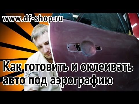 Видео: Подготовка и оклейка автомобиля перед аэрографией