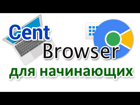 Видео: Cent Browser - как скачать, установить, настроить начинающему?