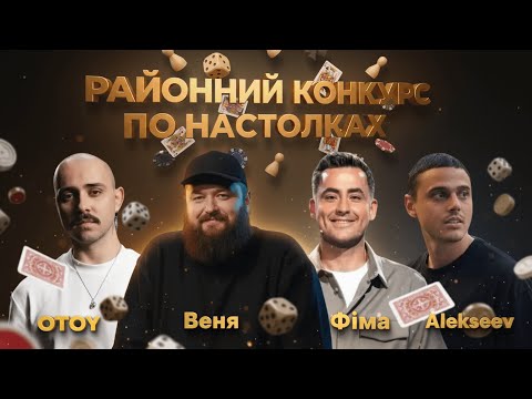 Видео: #6 РАЙОННИЙ КОНКУРС ПО НАСТОЛКАХ. OTOY, ALEKSEEV, ФІМА, ВЄНЯ