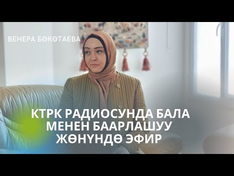 Видео: КТРК РАДИОСУНДА БАЛА МЕНЕН БААРЛАШУУ ЖӨНҮНДӨ ЭФИР
