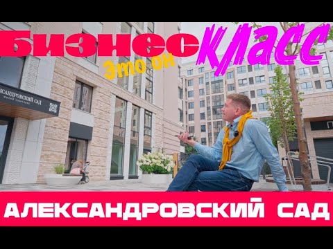 Видео: ЖК Александровский сад. Бизнес-класс в Екатеринбурге.