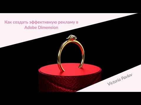 Видео: Как создать эффективную рекламу в Adobe Dimension