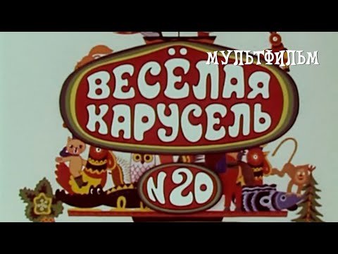 Видео: Веселая карусель № 20 (1990) Мультфильм Лилианы Монаховой