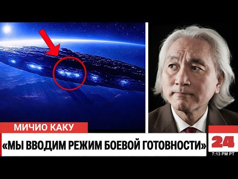 Видео: Мичио Каку: «Джеймс Уэбб увидел на 3I/ATLAS то, чего ученые боялись больше всего...»