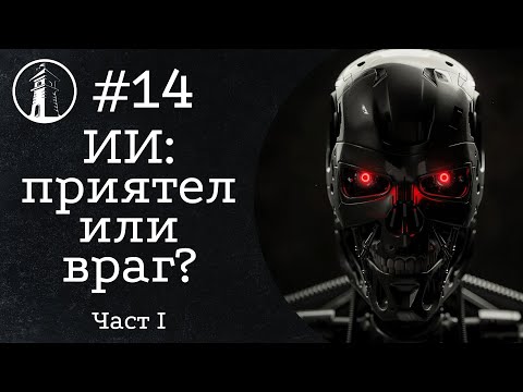 Видео: Изкуственият интелект - приятел или враг? - Наблюдателницата Еп. 14: Част I