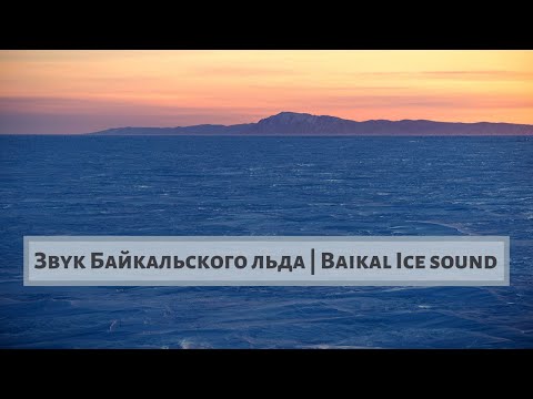 Видео: Звук Байкальского льда | Baikal Ice sound