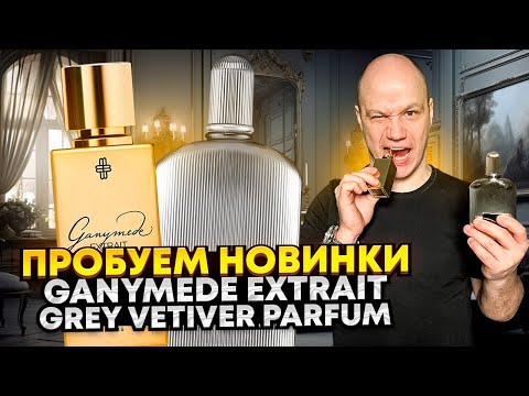 Видео: ОБЗОР НОВИНОК GANYMEDE EXTRAIT И TOM FORD GREY VETIVER PARFUM