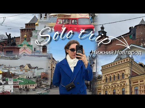 Видео: Solo in Нижний Новгород | куда сходить | что посмотреть | где вкусно поесть