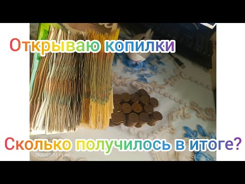 Видео: ОТКРЫВАЮ КОПИЛКИ // СКОЛЬКО В ИТОГЕ ОСТАЛОСЬ// НОВАЯ КОПИЛКА