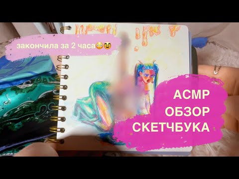 Видео: Обзор скетчбука в АСМР ч2| близкий шёпот, трейсинг, болталка