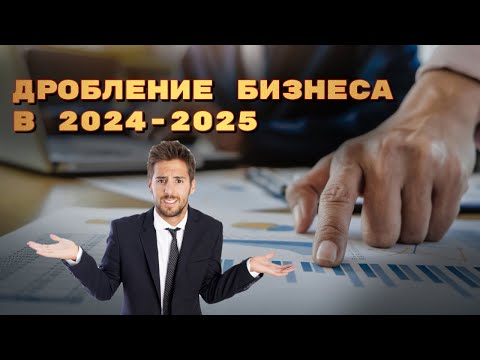 Видео: Какие признаки дробления бизнеса бывают? Кому выгодно использовать дробление?