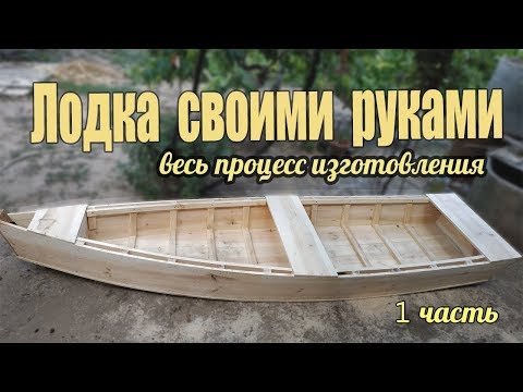 Видео: Как сделать лодку 1 часть.How to make a boat 1 part.