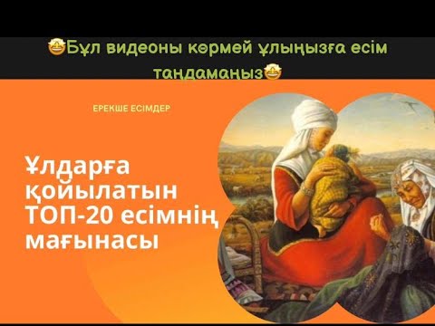 Видео: Ұлдарға қойылатын ТОП-20 есімдердің мағынасы /Ұл бала есімдері #қазақшаесімдер
