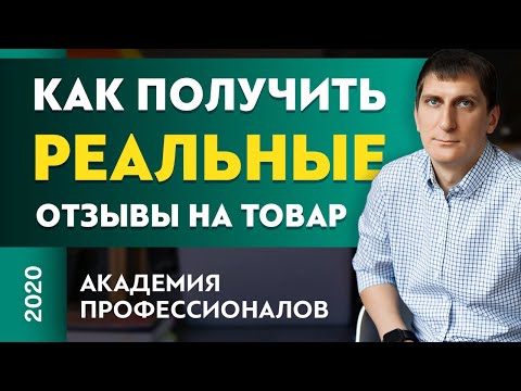 Видео: Как получить реальные отзывы на товар. Как мотивировать клиента записать отзыв на товар