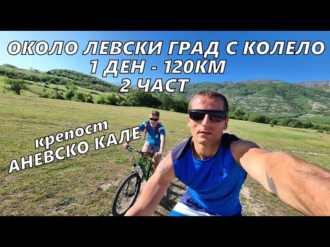 Видео: Около ЛЕВСКИ ГРАД (карлово) с колело 1 ден 150км - Аневско кале/Сопотски водопад/яз. Домлян - 2 част