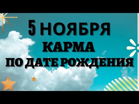 Видео: 5 ноября - Карма по дате рождения