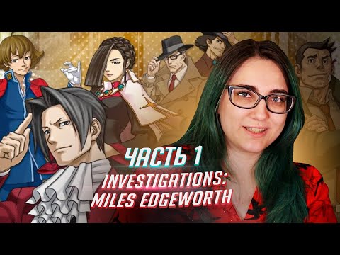 Видео: Ace Attorney Investigations: Miles Edgeworth прохождение ч1