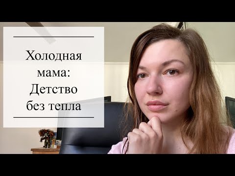 Видео: Холодная мама: детство без тепла